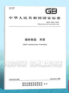 GB/T 35351-2025 增材制造 术语