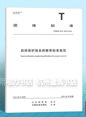 T/SDSF 063～065-2024 自然保护地自然教育标准规范