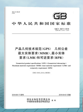 GB/T 16671-2018产品几何技术规范（GPS） 几何公差 最大实体要求（MMR）、最小实体要求（LMR）和可逆要求（RPR）