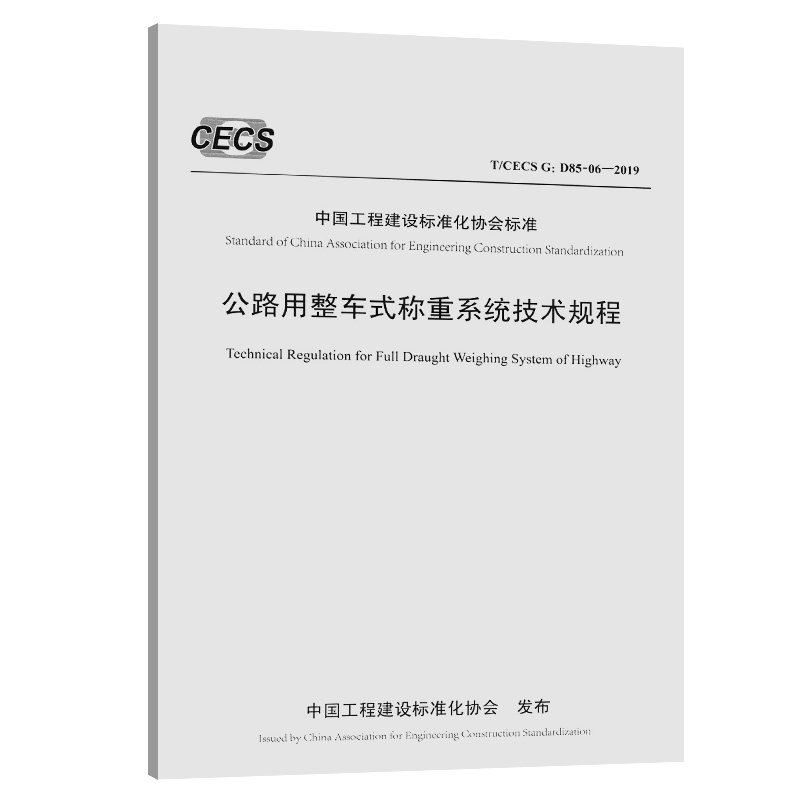 【人民交通】公路用整车式称重系统技术规程（T/CECS G:D85-06—2019）