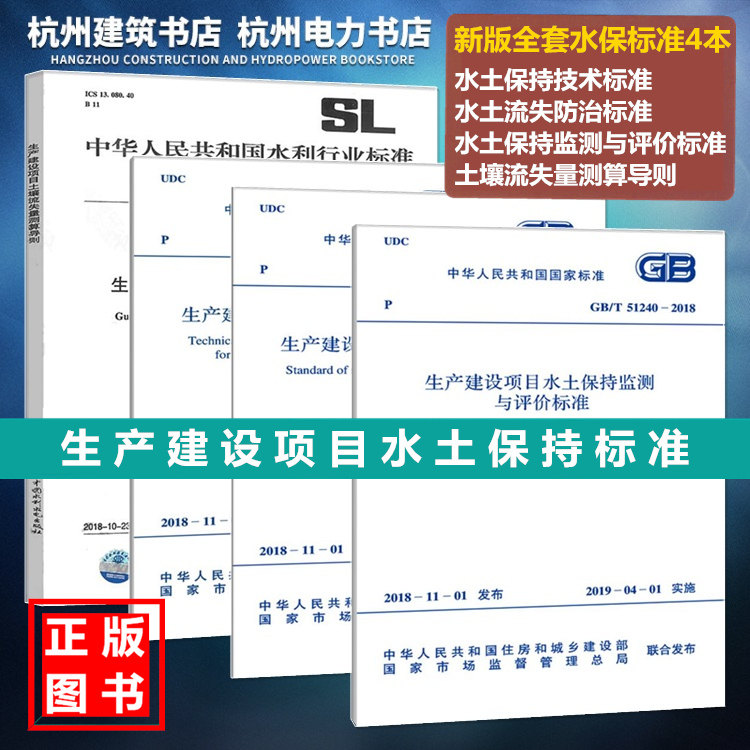 2019年新版 生产建设项目水土保持标准规范 GB50433、50434、51240-2018技术 水土流失防治 监测与评价 SL773土壤流失量测算导则