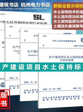 2019年新版 生产建设项目水土保持标准规范 GB50433、50434、51240-2018技术 水土流失防治 监测与评价 SL773土壤流失量测算导则
