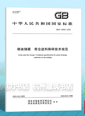 GB/T 46669-2025 粮油储藏 筒仓进料降碎技术规范