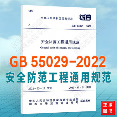 GB55029-2022安全防范工程通用规范