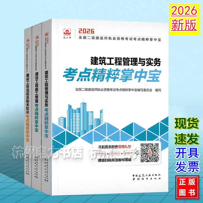 【全3册】2026年全国二级建造师执业资格考试考点精粹掌中宝：建筑工程管理与实务考点精粹掌中宝