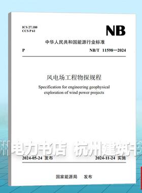 NB/T 11598-2024 风电场工程物探规程
