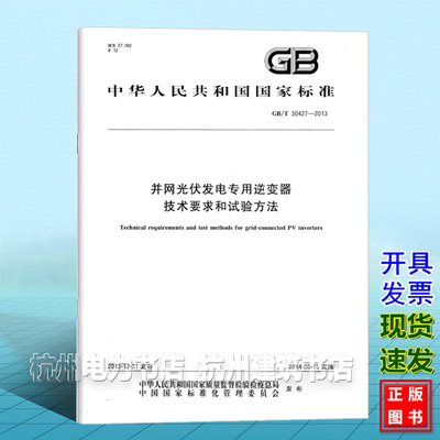 GB/T 30427-2013并网光伏发电专用逆变器技术要求和试验方法