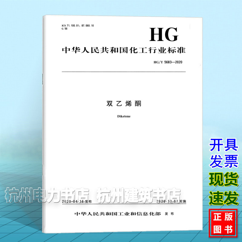 HG/T 5683-2020双乙烯酮