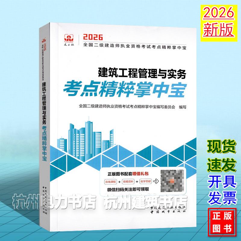 2026年全国二级建造师执业资格考试考点精粹掌中宝：建筑工程管理与实务考点精粹掌中宝