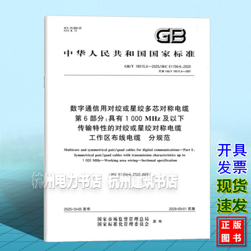 GB/T 18015.6-2025 数字通信用对绞或星绞多芯对称电缆 第6部分：具有1000MHz及以下传输特性的对绞或星绞对称电缆 工作区布线电缆