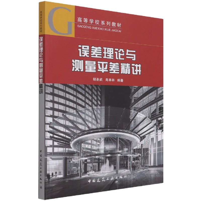误差理论与测量平差精讲 胡圣武 肖本林 高等学校系列教材