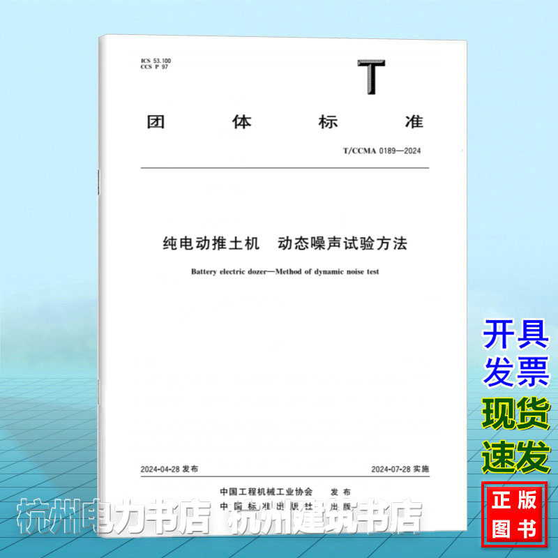 T/CCMA 0189-2024纯电动推土机 动态噪声试验方法