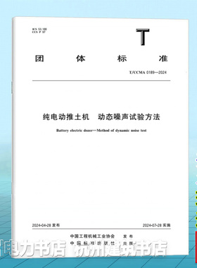 T/CCMA 0189-2024纯电动推土机 动态噪声试验方法