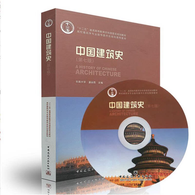 中国建筑史（第七版）（含光盘）东南大学 潘谷西“十二五”普通高等教育本科国家级规划教材