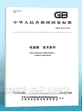 GB/T 25719-2010电液锤 技术条件