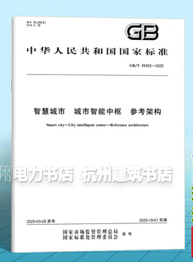 GB/T 45402-2025 智慧城市 城市智能中枢 参考架构