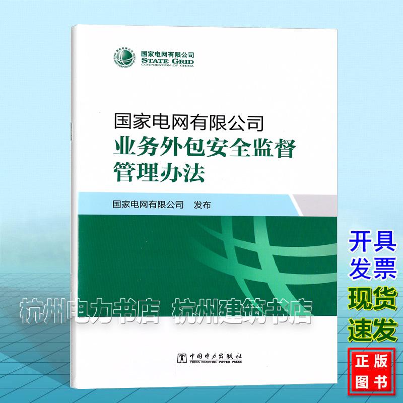 国家电网有限公司业务外包安全监督管理办法 国家电网有限公司 中国电力出版社 9787519899820