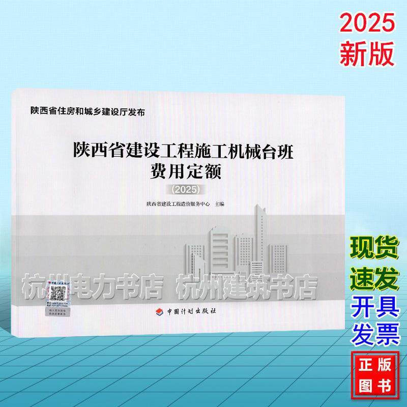 2025年版陕西省建设工程施工机械台班费用定额(2025)