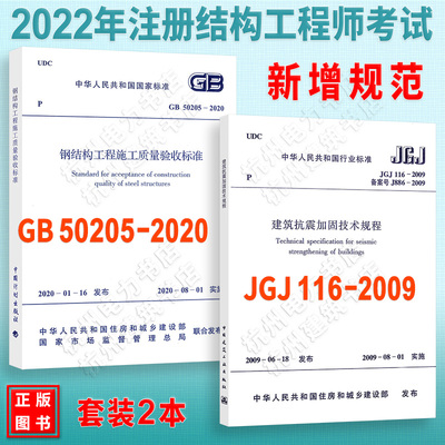 2022年结构工程师专业考试新增标准规范 JGJ 116-2009 建筑抗震加固技术规程+GB 50205-2020钢结构工程施工质量验收标准