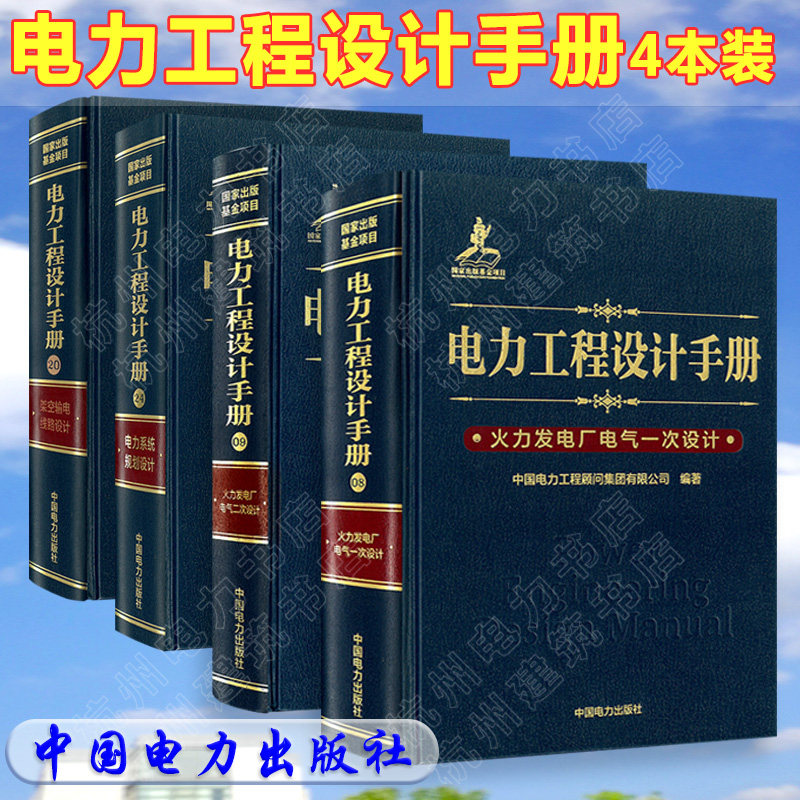 电力工程设计手册:火力发电厂电气一次设计+二次设计+电力系统规划设计+架空输电线路设计 全套4本正版发输变电新版工具书手册
