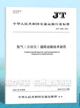 JT/T 1568-2025 氢气（含液氢）道路运输技术规范