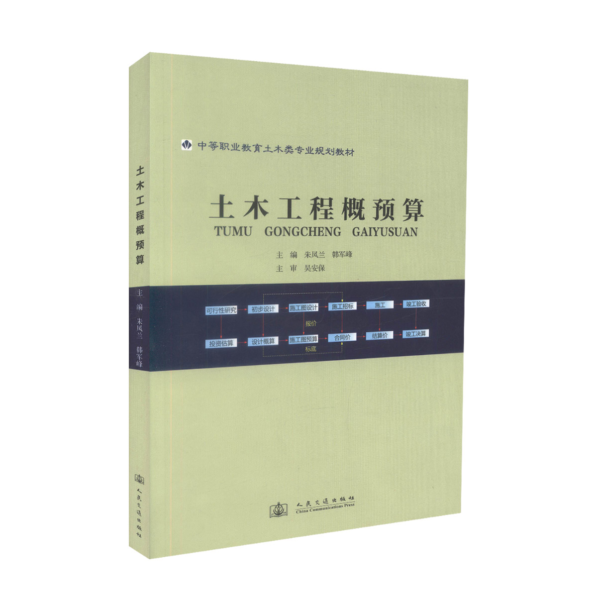 【人民交通】正版现货 土木工程概预算 中等职业教育土木类专业规划教材 朱凤兰 韩军峰 编著 土木工程 中等职业教育 土木类 中职