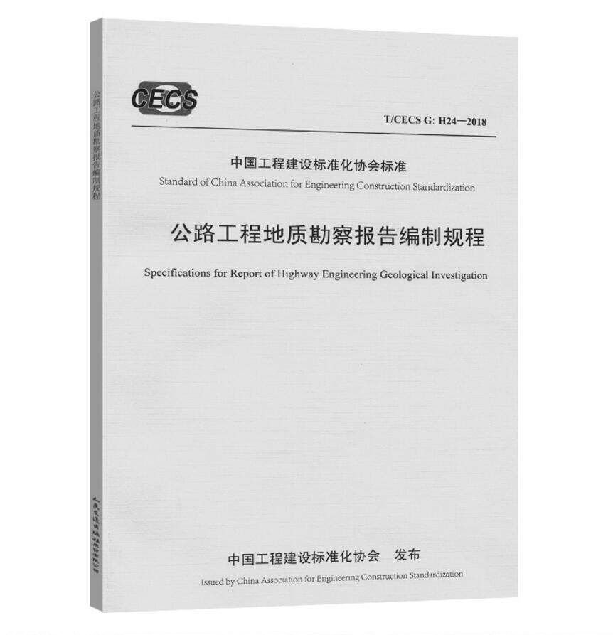 T/CECS G：H24-2018公路工程地质勘察报告编制规程