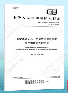 GB/T 24189-2024高炉用铁矿石  用最终还原度指数表示的还原性的测定
