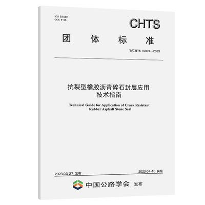抗裂型橡胶沥青碎石封层应用技术指南（T/CHTS 10091—2023）