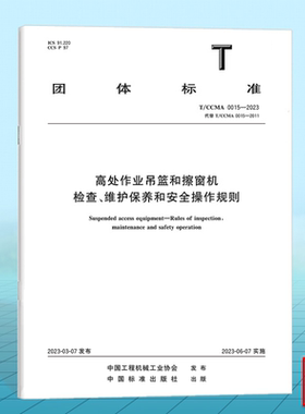 T/CCMA 0015-2023高处作业吊篮和擦窗机 检查、维护保养和安全操作规则