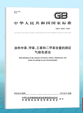 GB/T 23990-2009涂料中苯、甲苯、乙苯和二甲苯含量的测定 气相色谱法