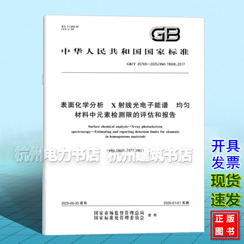 GB/T 45769-2025 表面化学分析 X射线光电子能谱 均匀材料中元素检测限的评估和报告