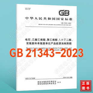 GB 21343-2023电石、乙酸乙烯酯、聚乙烯醇、1,4-丁二醇、双氰胺和单氰胺单位产品能源消耗限额