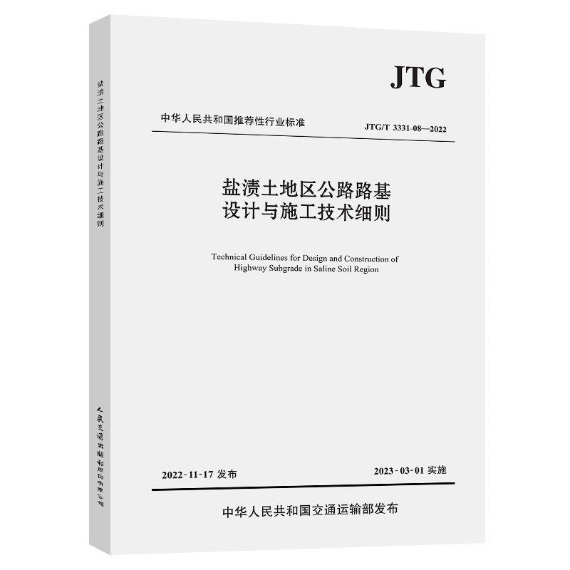 【人民交通】盐渍土地区公路路基设计与施工技术细则(JTG/T 3331-08—2022)