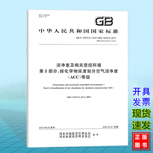 ACC 25915.8 第8部分：按化学物浓度划分空气洁净度 等级 2021洁净室及相关受控环境