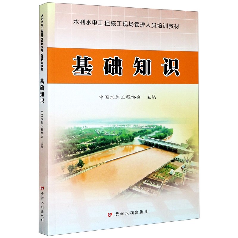 水利水电工程施工现场管理人员培训教材 基础知识 水利五大员资料考试教材