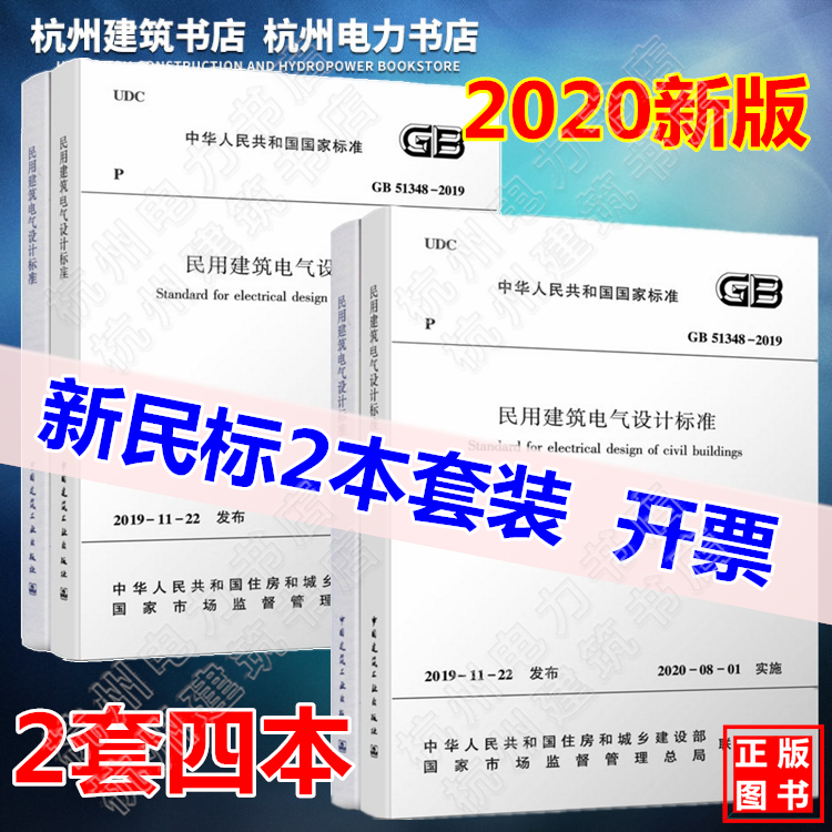 正版 2套 新民规4本含条文说明 【2020年新版】GB51348-2019民用建筑电气设计标准（替代JGJ16-2008民用建筑电气设计规范）新民规