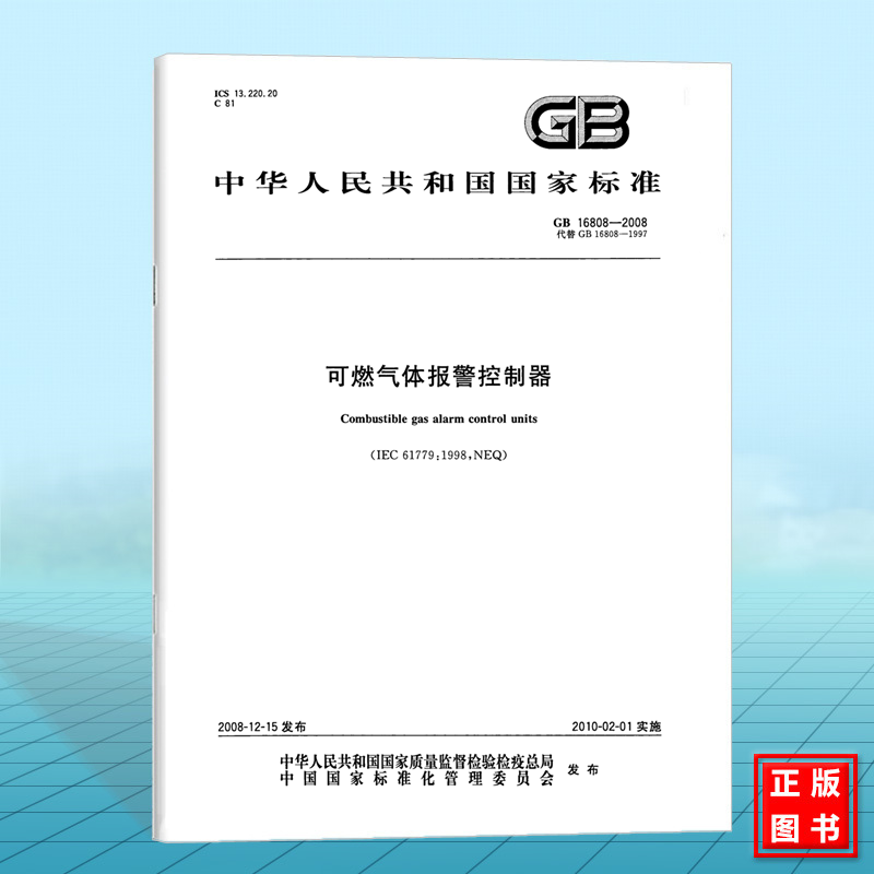 GB 16808-2008可燃气体报警控制器