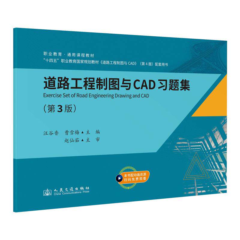 道路工程制图与CAD习题集（第3版）汪谷香 9787114198809 人民交通出版社