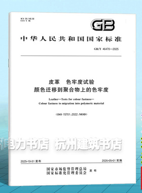 GB/T 46470-2025 皮革 色牢度试验 颜色迁移到聚合物上的色牢度