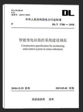 DL/T5780-2018智能变电站监控系统建设规范
