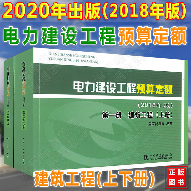 2020年新版电力定额 电力建设工程预算定额【第一册】建筑工程(上册、下册)(2018年版)第1册
