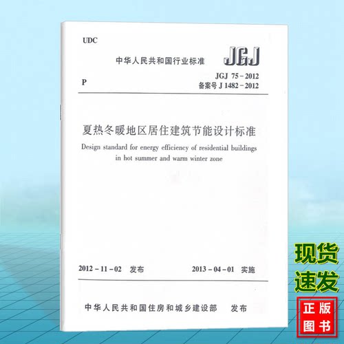 正版 JGJ75-2012夏热冬暖区居住建筑节能设计标准