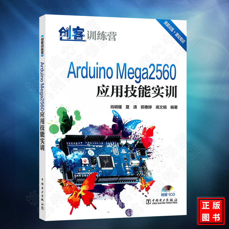 创客训练营 Arduino Mega2560应用技能实训 Arduino Mega2560编程程序设计操作方法视频教程书籍 应用技能Arduino软件硬件开发书
