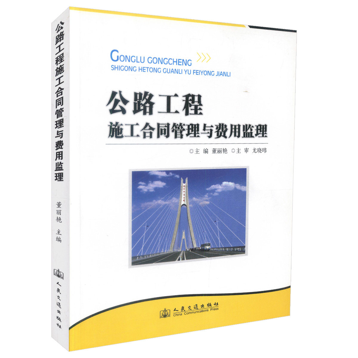 【人民交通】正版现货 公路工程施工合同管理与费用监理 公路工程建设 施工 设计 监理人员用书 董艳丽编著人民交通出版社股份有限