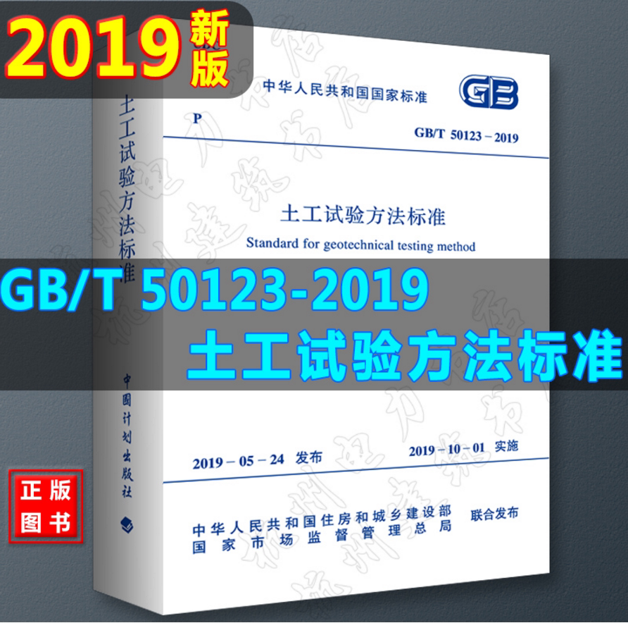 【现货速发】GB/T 50123-2019 土工试验方法标准 代替GB/T50123-1999土工试验方法 岩土工程师考试规范 更新 建筑设计施工专业注册