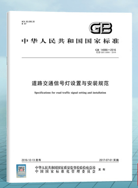 GB 14886-2016 道路交通信号灯设置与安装规范