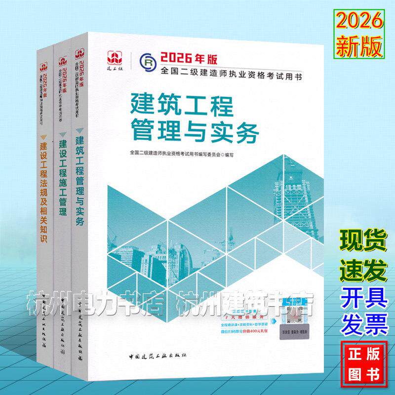 【全3册】2026年版全国二级建造师执业资格考试用书 建筑工程管理与实务+管理+法规 二建教材新版