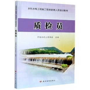 水利水电工程施工现场管理人员培训教材 质检员 水利五大员资料考试教材