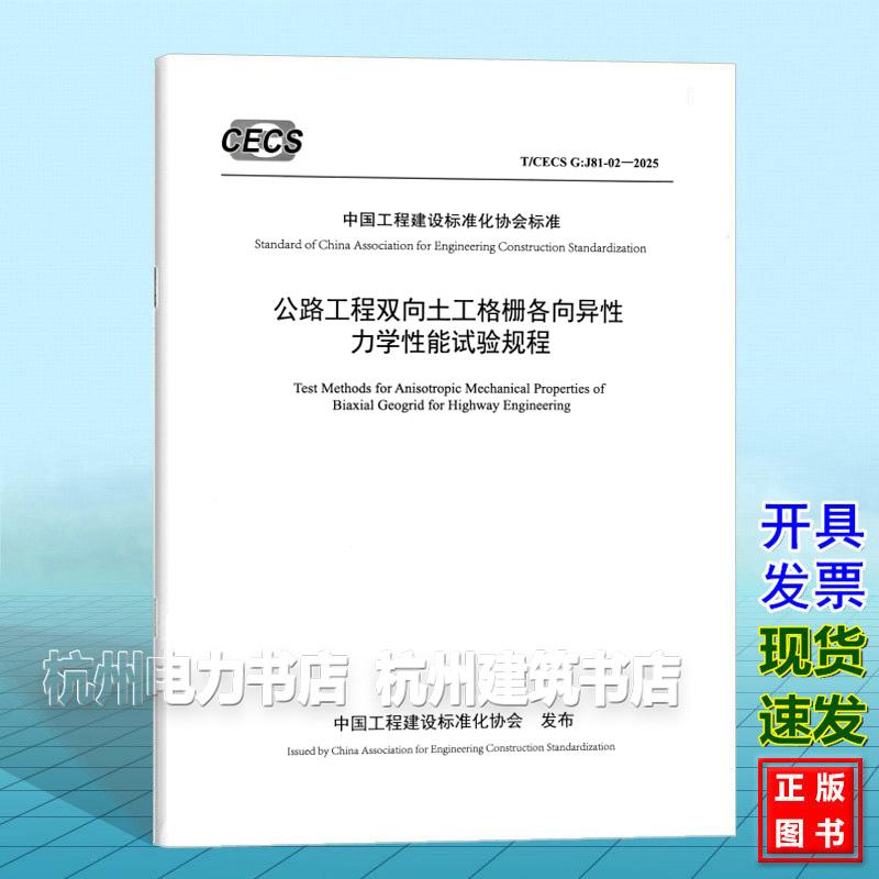 T/CECS G:J81-02-2025 公路工程双向土工格栅各向异性力学性能试验规程